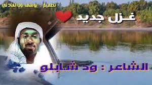 أذوبُ عليك نبضاً بعد نبض ويبدأ في ابتسامتك انصهاري. ØºØ²Ù„ Ø¬Ø¯ÙŠØ¯ Ø§Ù„Ø´Ø§Ø¹Ø± ÙˆØ¯ Ø´Ø§Ø¨Ù„Ùˆ Mb3 ØªØ­Ù…ÙŠÙ„ Ù‚Ù†Ø§Ø© Ø§Ù„Ù…ÙˆØ³ÙŠÙ‚Ù‰