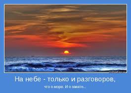 а на небе только и разговоров что о море Na Nebe Tolko I Razgovorov Pozitivnye Motivatory