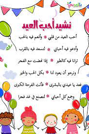 انشودة العيد اجمل اشعار العيد للاطفال اغاني العيد للاطفال بالعربي نتعلم words word search puzzle bullet journal