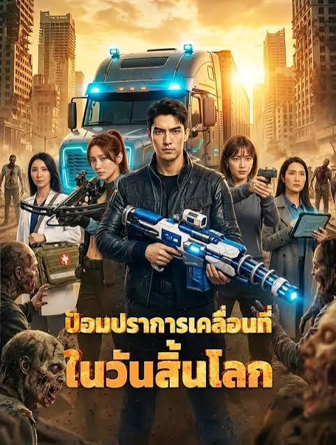 ป้อมปราการเคลื่อนที่ในวันสิ้นโลก (พากย์ไทย)