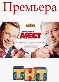 смотреть фильм домашний арест 2018 онлайн бесплатно в хорошем качестве Domashnij Arest Serial 2018 Smotret Onlajn Besplatno Film V Hd Kachestve