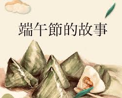Simple facts to understand dragon boat festival chinese: è˜‡è²èªªæ•…äº‹ 158 ç«¯åˆç¯€çš„æ•…äº‹