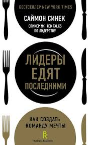 делай меньше как избавиться от желания все успеть скачать Lidery Edyat Poslednimi Kak Sozdat Komandu Mechty Knigi Dlya Chteniya Knigi Knigi Po Psihologii