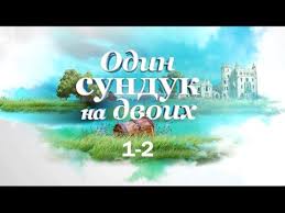 тайная жизнь домашних животных смотреть онлайн в хорошем качестве Nashe Kino Odin Sunduk Na Dvoih Komedijnaya Melodrama Vse Serii Obsuzhdenie Na Liveinternet Rossijskij Servis Onlajn Dnevnikov Filmy Serialy Komediya