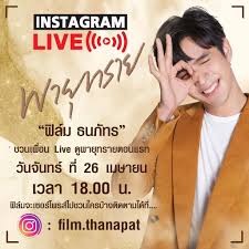 ธนภัทร กาวิละ | ฟิล์ม วรรณรท สนธิไชย | วิว น้ำทิพย์ จงรัชตวิบูลย์ | บี à¸˜à¸™à¸  à¸—à¸£ à¸à¸²à¸§ à¸¥à¸°