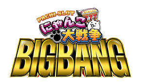 ぱちスロ にゃんこ大戦争BIGBANG』 全国導入開始に関するお知らせ | ポノス株式会社