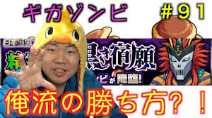 モンスト ギガゾンビ に俺的に全力パーティーで挑戦 世界一遅いモンストブログ ９１ ギガ ブログ パーティー