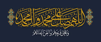 اللهم صل على محمد وآل محمد وعجل فرجهم والعن اعدائهم الخطاط محمد الحسني المشرفاوي Islamic Calligraphy Arabic Calligraphy Islamic Design