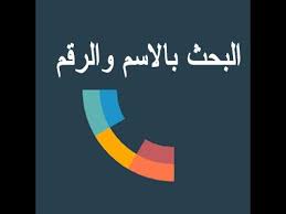 نمبر بوك البحث بالاسم والرقم مجانا للايفون Youtube