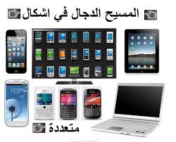اشكال مختلفه والأصل واحد ليس له ولد electronics electronic products computer