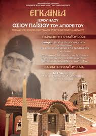 Εγκαίνια του ναού του Αγίου Παϊσίου στο Ναύπλιο