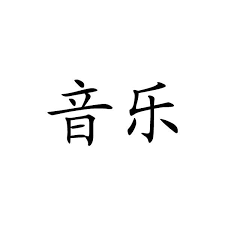 Chinese Symbol For Music Chinese Character Writing Letter Chinese Symbols Character Chinese Character