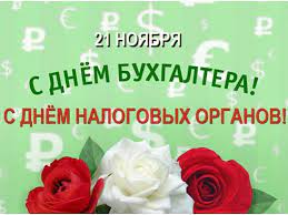Напомним, когда принято отмечать день бухгалтера в россии, какого числа основная дата праздника. 21 Noyabrya Den Buhgaltera V Rossii Novosti Mezhdurechensk Id Kontakt