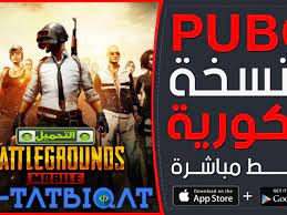 عملية تثبيت اللعبة باستخدام ملفات apk و obb بسيطة جدًا. Ø§Ø³Ù‡Ù„ Ø·Ø±ÙŠÙ‚Ø© ØªØ­Ù…ÙŠÙ„ Ø¨Ø¨Ø¬ÙŠ Ø§Ù„ÙƒÙˆØ±ÙŠØ© Pubg Kr ØªØ­Ù…ÙŠÙ„ Ù…Ù„Ù Opp Ø¨Ø¨Ø¬ÙŠ Ø§Ù„ÙƒÙˆØ±ÙŠØ© Ø¯Ø§Ø± Ø§Ù„Ø­ÙŠØ§Ø© Ø§Ø®Ø¨Ø§Ø± ÙÙ„Ø³Ø·ÙŠÙ† Ø§Ø®Ø¨Ø§Ø± Ø§Ù„Ù…Ù…Ù„ÙƒØ© Ø§Ù„Ø¹Ø±Ø¨ÙŠØ© Ø§Ù„Ø³Ø¹ÙˆØ¯ÙŠØ© Ø§Ø®Ø¨Ø§Ø± Ø§Ù„Ø¹Ø§Ù„Ù…