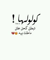 هذا الكحل في عينك أهو جميل أم أنت من جعله كذلك Friends Quotes Laughing Quotes Words Quotes