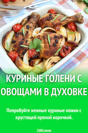 как приготовить куриные ножки с хрустящей корочкой в духовке Kurinye Goleni S Ovoshami V Duhovke Recept S Izobrazheniyami Eda Poleznye Recepty Farshirovannaya Kurica