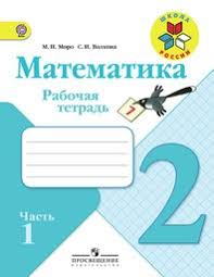 гдз по математике 2 класс моро еуроки 2 часть рабочая тетрадь Gdz Po Matematike 2 Klass Rabochaya Tetrad Rudnickaya