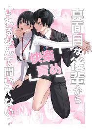 真面目な後輩から快楽責めされるなんて聞いてない! - クイック同人-同人誌・エロ漫画が無料見放題!!