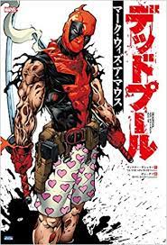 デッドプール:マーク・ウィズ・ア・マウス (ShoPro Books) | ヴィクター・ギシュラー, ボン・ダゾ, 高木亮 |本 | 通販 |  Amazon