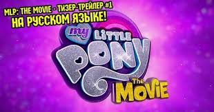 принцесса и пони смотреть онлайн бесплатно в хорошем качестве Moj Malenkij Poni 2017 Smotret Onlajn Film Besplatno V Horoshem Kachestve Moj Malenkij Poni Poni I Filmy
