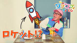 工作】ワクワクさんが手作りロケットを飛ばしてみたよ！ - YouTube