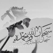 See more ideas about islam, allah, islamic images. Islamic Art And Quotes Arabic Calligraphy Subhanallah Wa BihamdihiØ³Ø¨Ø­Ø§Ù†