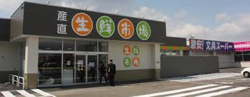 産直生鮮市場