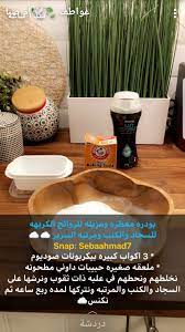 تعطير السجاد والكنب والسرير بيكاربونات صوديوم داوني house cleaning checklist house cleaning tips diy home cleaning