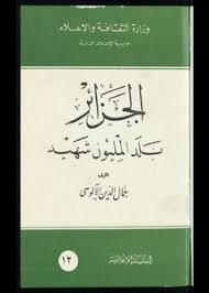 3 دولار * بالنسبة للدول التالية : ØªØµÙØ­ ÙˆØªØ­Ù…ÙŠÙ„ ÙƒØªØ§Ø¨ Ø§Ù„Ø¬Ø²Ø§Ø¦Ø± Ø¨Ù„Ø¯ Ø§Ù„Ù…Ù„ÙŠÙˆÙ† Ø´Ù‡ÙŠØ¯ Pdf Ù…ÙƒØªØ¨Ø© Ø¹ÙŠÙ† Ø§Ù„Ø¬Ø§Ù…Ø¹Ø©