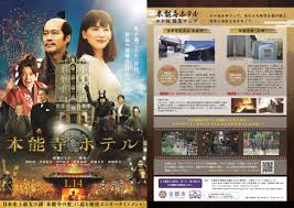 本能寺ホテルの映画ロケ地はどこ ホテルの情報 Mobile Legends