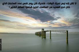 حكم مميزة عن ادارة الوقت Sowarr Com موقع صور أنت في صورة Outdoor Love Quotes Beach