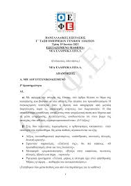 Το υπουργείο παιδείας ανακοίνωσε τα θέματα για τα νέα ελληνικά που κλήθηκαν να εξεταστούν στις φετινές. Fwszzt2vhbdh1m