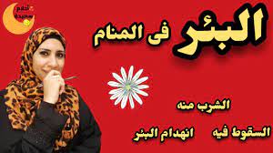 تفسير حلم لبس الدبلة للعزباء. ØªÙØ³ÙŠØ± Ø­Ù„Ù… Ø§Ù„Ø¨Ø¦Ø± ÙÙ‰ Ø§Ù„Ù…Ù†Ø§Ù… Ø§Ù„Ø´Ø±Ø¨ Ù…Ù†Ù‡ Ø§Ù„Ø³Ù‚ÙˆØ· ÙÙŠ Ø§Ù„Ø¨Ø¦Ø± ÙÙŠØ¶Ø§Ù† Ø§Ù„Ø¨Ø¦Ø± ÙÙ‰ Ø§Ù„Ø­Ù„Ù… Ù†Ù‡Ø§Ù„ Ù…Ø¬Ø¯Ù‰ Youtube