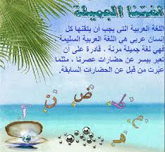 تابع أنا البحر في أحشائه الدر كامن قالوا عن اللغة العربية الكاتب سعد كفافي أبو أحمد السلام عليكم ورحمه الله وبركاته أحبائي أعضاء ومشرفي وزوار منتدانا الغالي لغة الضاد تحية طيبة وبعد نتابع معكم اليوم أنا البحر في أحشائه الدر كامن أنا البحر في أحشائه الدر