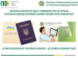Чи можна не тільки перевірити пенсійний стаж і дізнатися, чи нарахована пенсія, а й отримати документи. Podati Dani Pro Zmini U Pasporti Do Pensijnogo Fondu Ukrayini Mozhna Onlajn Kramatorska Miska Rada