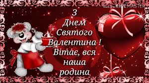 День святого валентина або день всіх закоханих відзначають у багатьох країнах світу 14 лютого. Privitannya Z Dnem Svyatogo Valentina Dlya Vsih Youtube