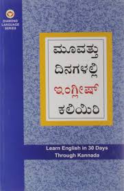 Kannada 910 is a dravidian language spoken predominantly by the people of karnataka in the the language had roughly 43 million native speakers by 2011.11 kannada is also spoken as a. Learn English In 30 Days Through Kannada Amazon Co Uk Kishore B R 9788128811852 Books