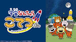宇宙なんちゃら こてつくん