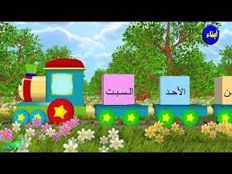 اناشيد الروضة تعليم الاطفال أيام الأسبوع بدون موسيقى بدون ايقاع arabic lessons teach arabic class decoration