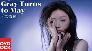 单依纯Shan Yi Chun《Gray Turns to May》Official Lyric Video_哔哩哔哩_bilibili