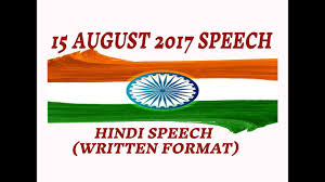 Best Speech On 15 August 2017 Independence Day Speech In Hindi Written Format Youtube / स्वतंत्रता दिवस पर ये भाषण आपको कैसा लगा? best speech on 15 august 2017 independence day speech in hindi written format