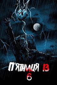 Джаред падалекі, даніель панабейкер, аманда ріджетті и др. Film P Yatnicya 13 Chastina 6 Dzhejson Zhivij 1986 Onlajn Ukrayinskoyu Movoyu V Hd