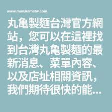 丸亀製麵台灣官方網站 您可以在這裡找到台灣丸亀製麵的