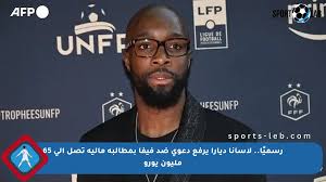 رسميًا.. لاسانا ديارا يرفع دعوى ضد فيفا بمطالبة مالية تصل إلى 65 مليون يورو