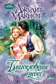 анна тодд после ссоры скачать полную версию бесплатно Pdf Blagoslovenie Nebes Skachat Fb2 Epub Mobi Pdf Txt Knigu Dzhudit Maknot