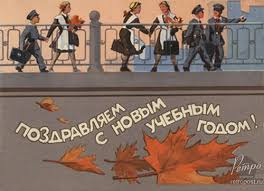 С 1 сентября | история и особенности. Otkrytka 1 Sentyabrya Pozdravlyaem S Novym Uchebnym Godom Neizvesten 1959 G Otkrytki Vintazh Otkrytki Pochtovye Otkrytki