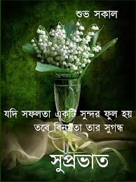 Share these good morning motivational quotes with your friends, family, and loved ones to inspire them as well. Pin By Sumita Das On à¦¸ à¦ª à¦°à¦­ à¦¤ Good Morning Quotes Free Good Morning Images Good Morning Cards