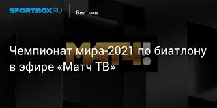Можете узнать точное расписание и время выхода трансляций, репортажей и передач. Chempionat Mira 2021 Po Biatlonu V Efire Match Tv