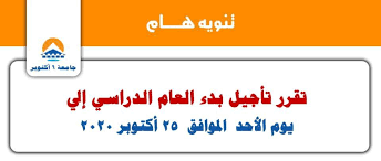 وذلك تمهيداً لبداء إتاحة ثحديث البيانات الكترونياً للعام الدراسة الجديد 2019/2018، وذلك من يوم 1/9/2018 لتحديث بيانات التلاميذ للصفوف الأعلى من خلال النظام الإلكترونى الخاص. Ø¬Ø§Ù…Ø¹Ø© 6 Ø£ÙƒØªÙˆØ¨Ø± ØªÙ‚Ø±Ø± ØªØ£Ø¬ÙŠÙ„ Ø§Ù„Ø¯Ø±Ø§Ø³Ø© Ù„Ù‡Ø°Ø§ Ø§Ù„Ù…ÙˆØ¹Ø¯