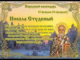 Что нельзя делать 17 февраля. Muzykalnaya Otkrytka K Narodnomu Prazdniku Nikolaya Studenogo Youtube